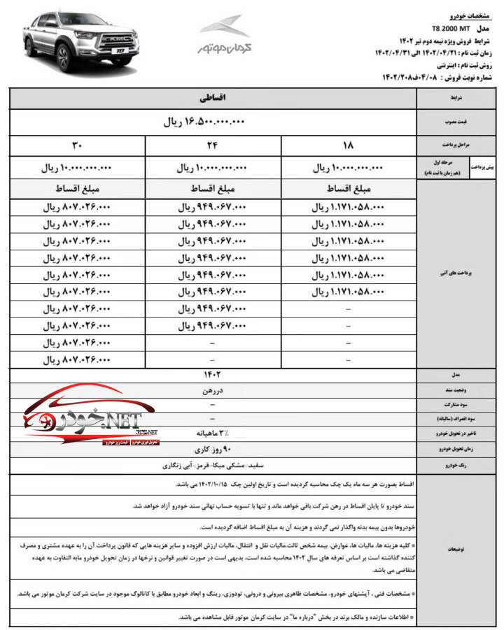 مرحله جدید فروش اقساطی پیکاپ T8 (تیر 1402)